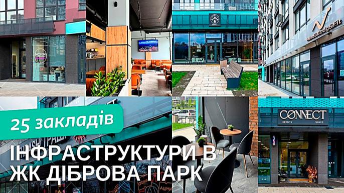 Інфраструктура ЖК Діброва Парк – заклади, магазини та сервіси на території комплексу