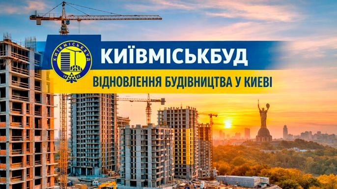 Київміськбуд відновив будівельні роботи у Києві на яких ЖК триває будівництво