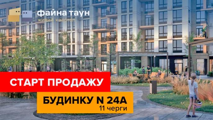 Старт продажу нового будинку на променадній алеї у ЖК «Файна Таун»