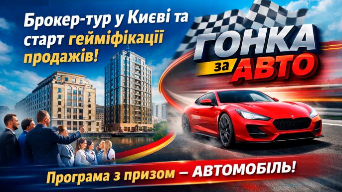 Alliance Novobud запустив «ГОНКУ за АВТО»
