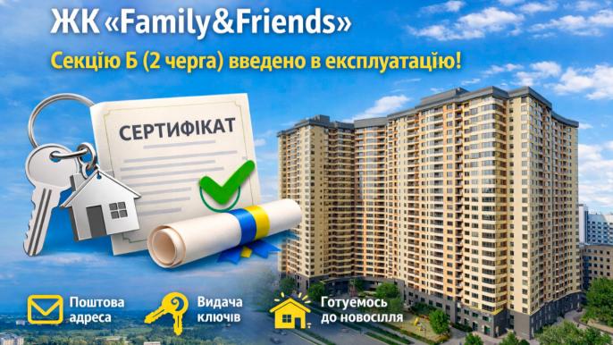 ЖК «Family&Friends»: секцію Б (2 черга) офіційно введено в експлуатацію