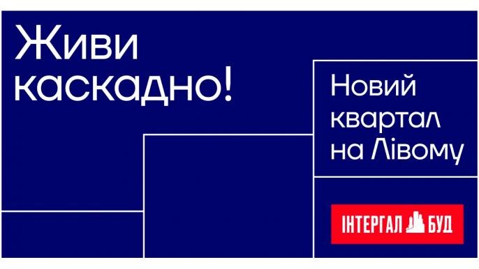 Новий житловий комплекс на Лівому березі Дніпра — COMING SOON від «Інтергал-Буд»