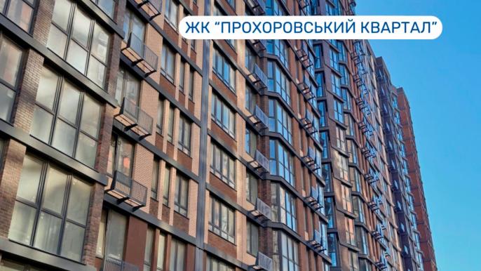 ЖК «Прохоровський квартал»: хід будівництва у квітні 2026 року