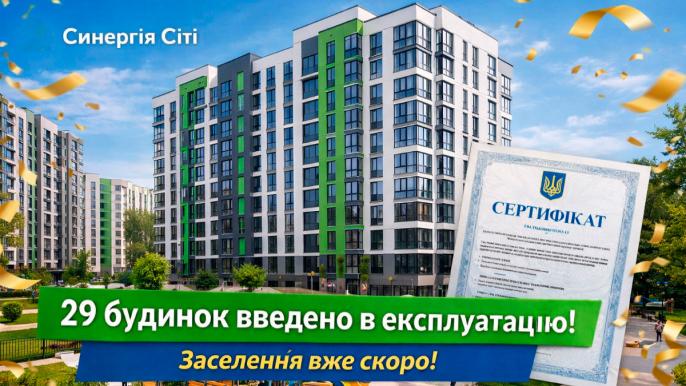 29 будинок ЖК «Синергія Сіті» введено в експлуатацію