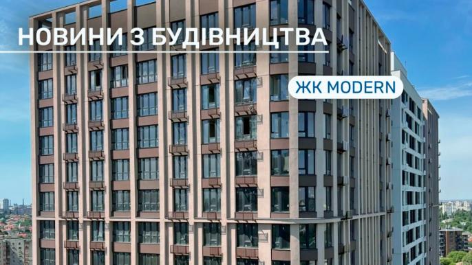 ЖК MODERN: хід будівництва у квітні 2026 року