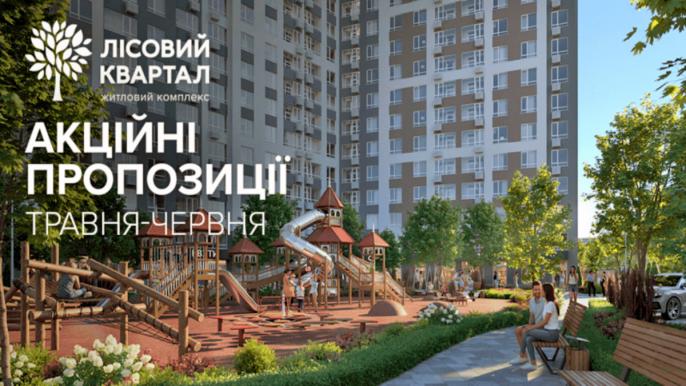 ЖК «Лісовий квартал» пропонує розтермінування до 36 місяців на квартири різних форматів