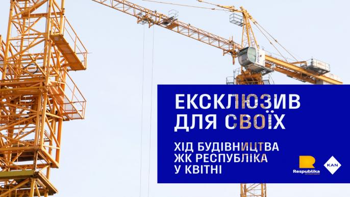 Хід будівництва ЖК «Республіка» у квітні 2026 року: актуальний стан робіт