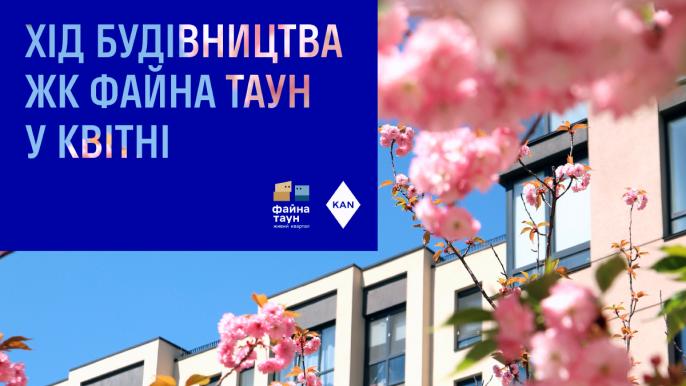 Хід будівництва ЖК «Файна Таун» у травні 2026 року: актуальний стан робіт