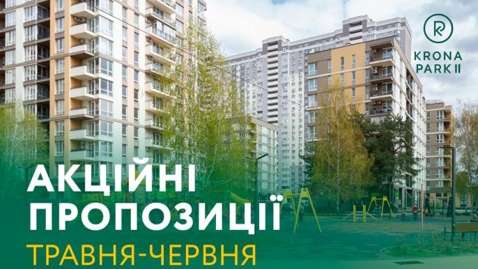 ЖК Krona Park 2 пропонує спеціальні умови на готові квартири та житло на етапі будівництва