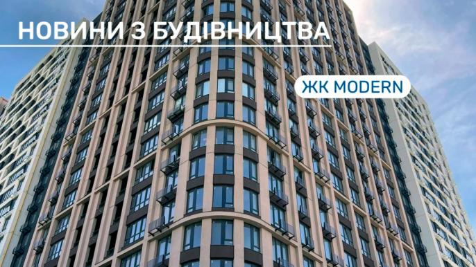 ЖК MODERN: хід будівництва у травні 2026 року