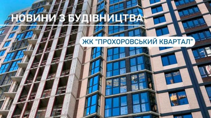 Хід будівництва ЖК «Прохоровський квартал» у червні 2026: стартував продаж фінальної секції 6.1