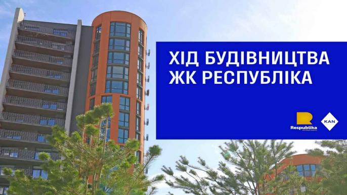 Хід будівництва ЖК «Республіка» у червні 2026 року: актуальний стан нових черг