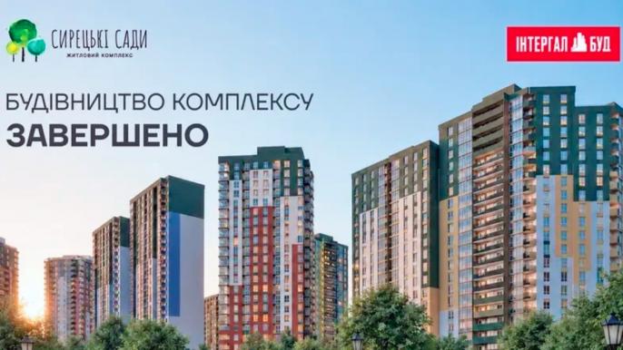 ЖК «Сирецькі Сади» повністю введено в експлуатацію: завершено будівництво всіх 10 будинків