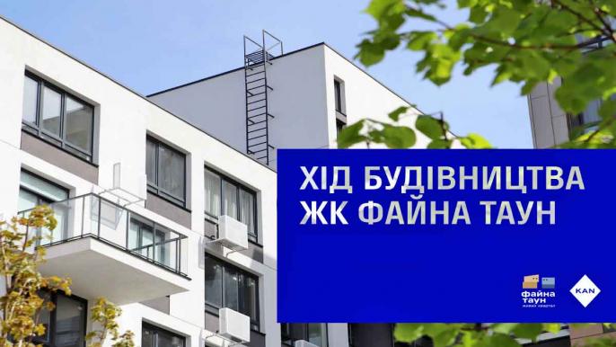 Хід будівництва ЖК «Файна Таун» у червні 2026 року: актуальний прогрес будинків