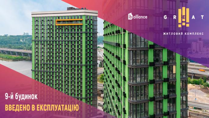 9-й будинок ЖК Great офіційно введено в експлуатацію
