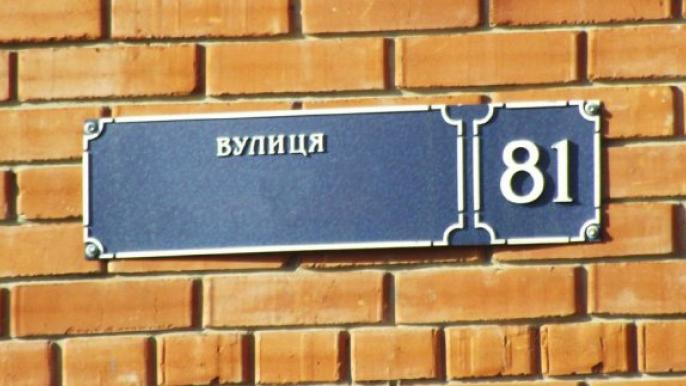 переименование улиц