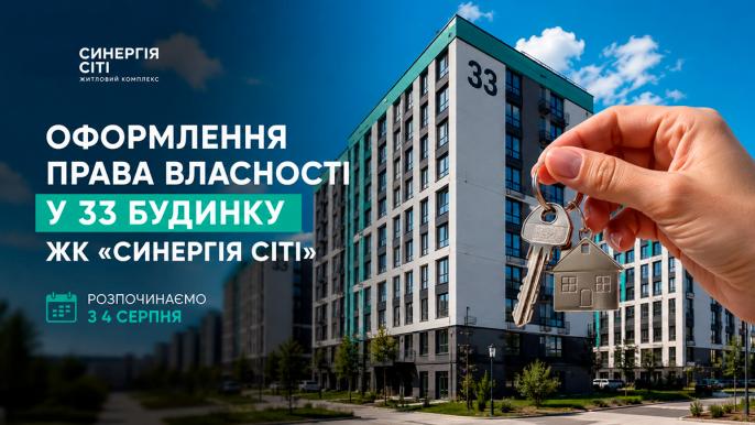 У 33 будинку ЖК «Синергія Сіті» стартує оформлення права власності на квартири