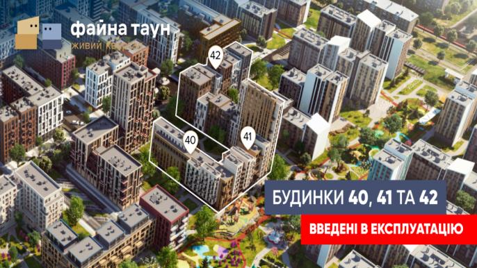 Будинки №40, №41 та №42 у Файна Таун введено в експлуатацію: новий етап розвитку сучасного житлового кварталу