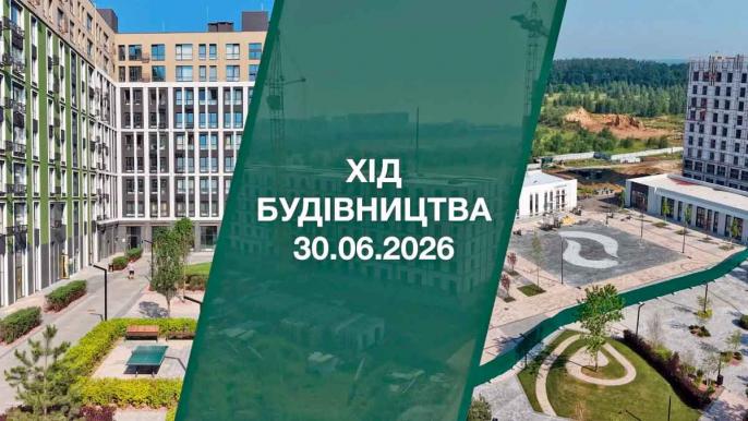 Хід будівництва ЖК Park Royal: актуальний стан робіт на 30 червня 2026 року