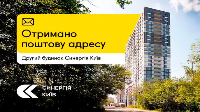 Другий будинок ЖК «Синергія Київ» отримав офіційну поштову адресу: розпочинається підготовка до оформлення права власності