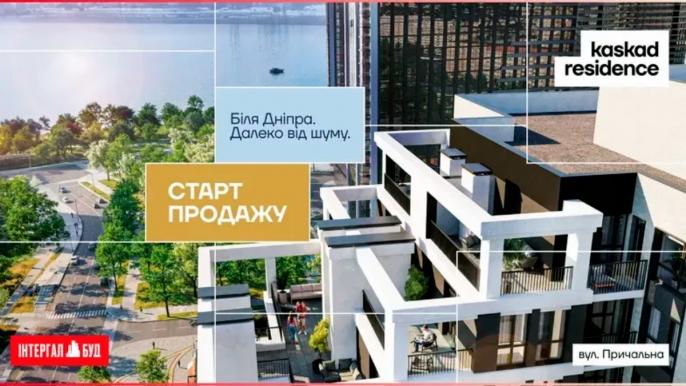 Офіційний старт продажу ЖК Kaskad Residence у Києві: новий масштабний проєкт від Інтергал-Буд