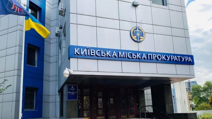 Прокуратура Киев