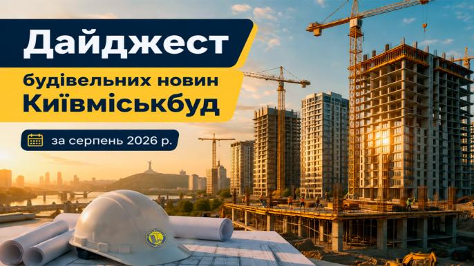 Київміськбуд повідомив про хід робіт на об’єктах станом на кінець серпня 2026