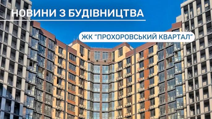 Що змінилося на будівництві «Прохоровського кварталу» у 2026 році