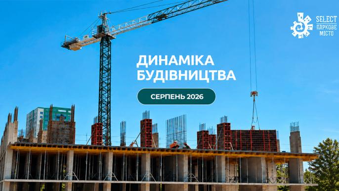 SELECT Паркове місто набирає висоту: що вже зробили на будмайданчику