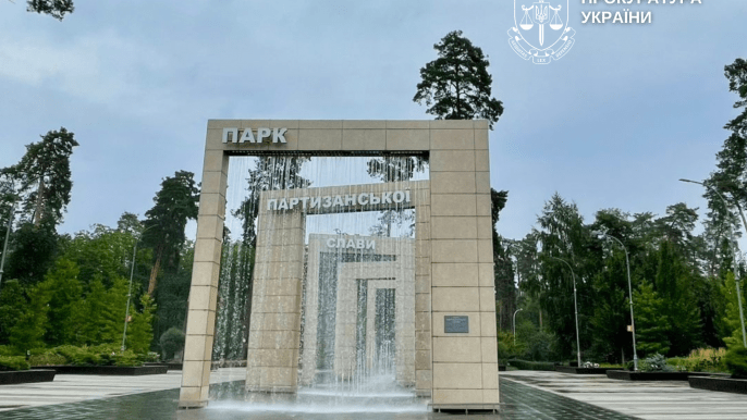 Парк Партизанської слави