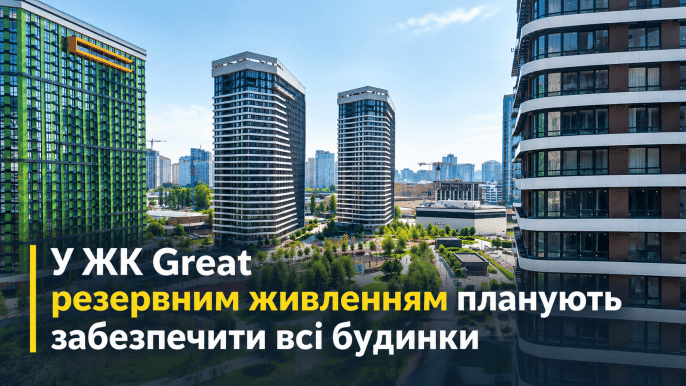 У ЖК Great резервним живленням планують забезпечити всі будинки