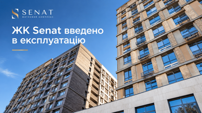 ЖК Senat завершив будівництво: комплекс отримав офіційне введення в експлуатацію