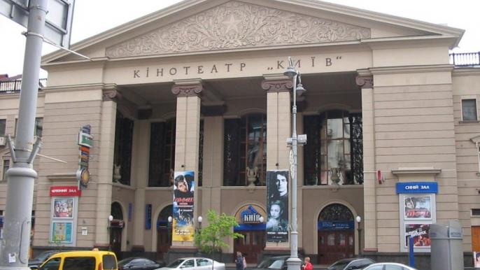 Кинотеатр Киев 