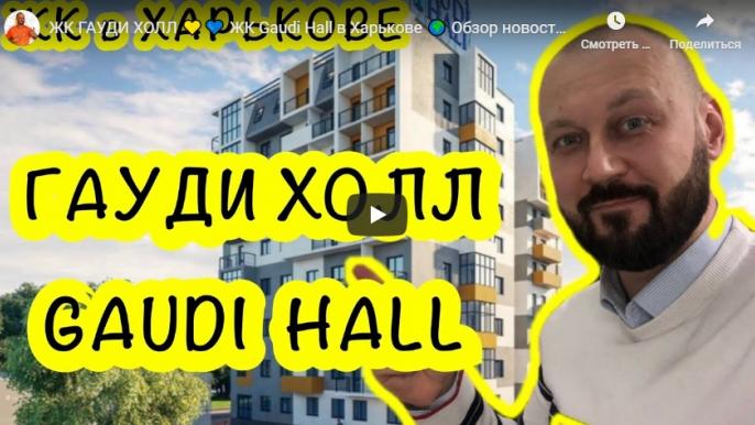 ЖК GAUDI HALL: видеообзор 