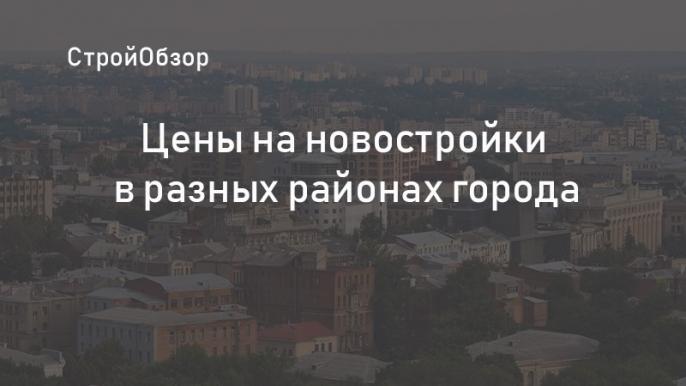 Стоимость квартир в разных районах Харькова
