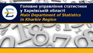 Головне управління статистики у Харківській області