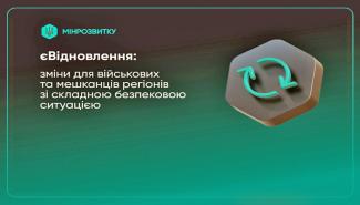 єВідновлення