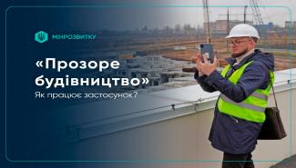 Прозоре будівництво