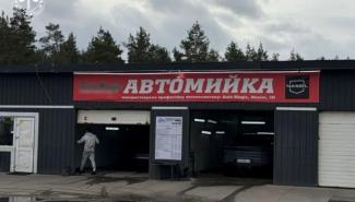 Автомойка