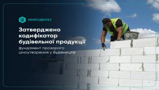 Кодифікатор будівельної продукції