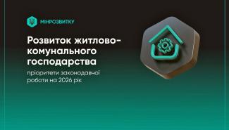 Розвиток житлово-комунального господарства пріоритети законодавчої роботи на 2026 рік