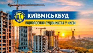 Київміськбуд відновив будівельні роботи у Києві на яких ЖК триває будівництво