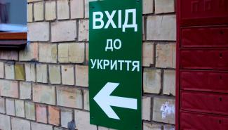 Укриття 