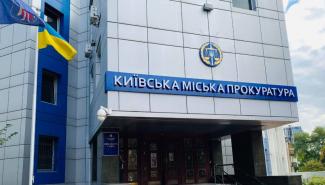 Прокуратура Киев