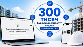 Будівельні послуги без черг через Дію їх уже отримали 300 тисяч разів