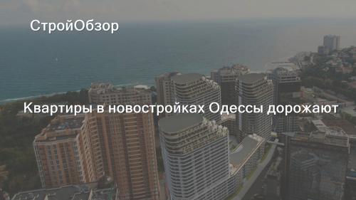Квартиры в новостройках Одессы дорожают (январь 2022)