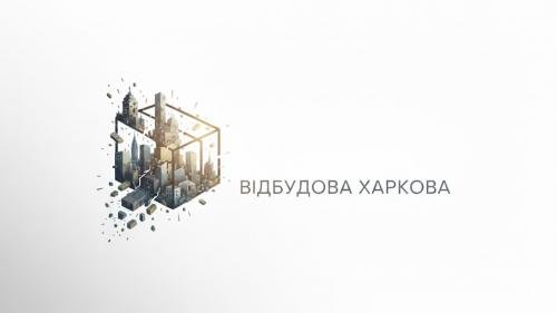 Фаворит восстановления Харькова сменился,с Жилстрой 1 на Авантаж